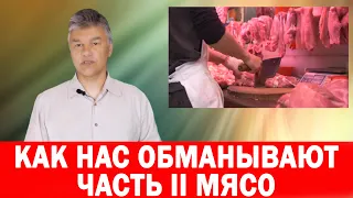 Часть II Мясо живое и мёртвое Как нас обманывают производители продуктов питания