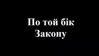 Проект "По той бік Закону" : вбиральні Володимира.