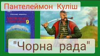 "Чорна рада" скорочено Пантелеймон Куліш Українська література