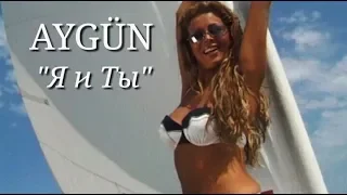 Aygün Kazımova - Я и Ты (Official Music Video)