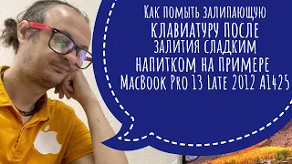 Как помыть залипающую клавиатуру после залития сладким на примере MacBook Pro 13 Late 2012 A1425