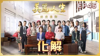 【美麗人生 日出他鄉】第45集 化解 | 台視60週年大戲 | Life is Beautiful S3 EP45【全】