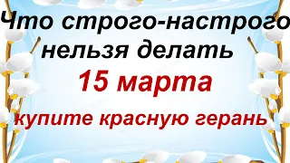 15 марта. ДЕНЬ ФЕДОТА.Народные приметы и обычаи