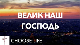 Велик Наш Господь (How Great is Our God) Lyrics