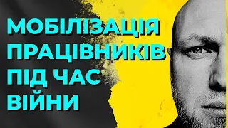 Мобілізація працівників:  трудове право під час війни. Воєнний стан і трудове законодавство.