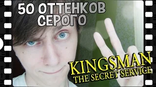 KINGSMAN & 50 оттенков серого - Vlog