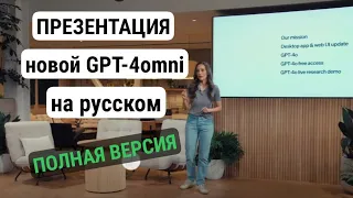 Весеннее обновление #openai | Синхронный перевод на русский Презентация новой #gpt4omni