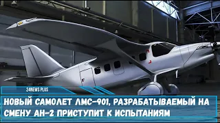 Новый самолет ЛМС 901, разрабатываемый на смену Ан 2 приступит к испытаниям