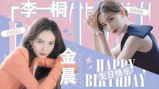 9/4-2021｜金桐玉女0506生贺 × 序幕：来自五湖四海的祝福 #金桐玉女 🍐🍊 “了不起的女孩”（2020）#李一桐陆可 #金晨沈思怡 #金桐玉女MV #李一桐0906生贺 #金晨0905生贺