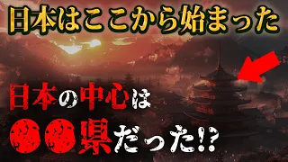 日本の始まりは●●県だった！？日本人が知らない本当の歴史の真実と、世界最高レベルの古代文明の正体とは？【 都市伝説 古代王朝 古史古伝 日本 日高見国 飛騨王朝 】