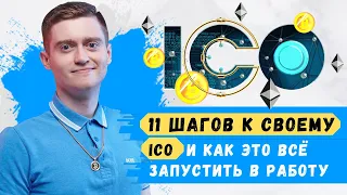 Как запустить ICO проект после PRE-ICO - 11 ШАГОВ к большим деньгам (Павел Дуглас)