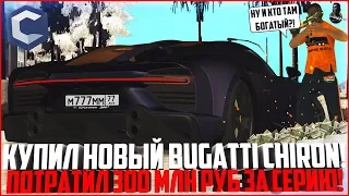 КУПИЛ НОВЫЙ BUGATTI CHIRON SUPER SPORT ЗА 245 МЛН. РУБЛЕЙ! ЕЩЁ 50 МЛН НА МЕСТА! - MTA CCDPLANET