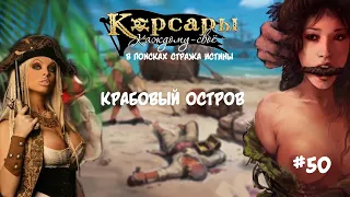 Корсары Каждому Свое. Отчаянный корсар #50 В поисках стража истины. Компас "Стрела пути"