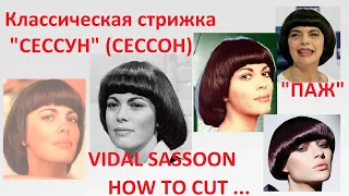 Лучшая стрижка Сессун 2020 - 2021 ✂ Vidal Sassoon✂ Классика✂classic