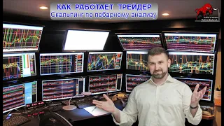 Как работает трейдер.  Скальпинг по побарному анализу.