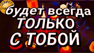 💞БЕЗ ТЕБЯ ❤️‍🩹СВЕТ БУДЕТ НЕ МИЛ💘, Магия 🔮 просто посмотри 👁❤ ➕️ ❤, секреты счастья