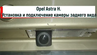 Opel Astra H установка и подключение камеры заднего вида