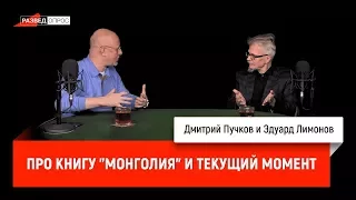 Эдуард Лимонов про книгу "Монголия" и текущий момент