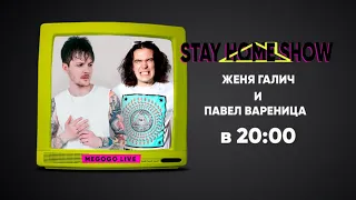 Павло Варениця (EPOLETS) та Женя Галич | 7 квітня о 20:00 | STAY HOME SHOW