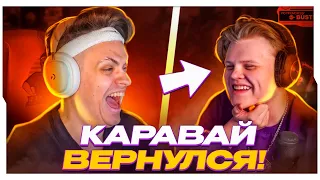 КАРАВАЙ ВЕРНУЛСЯ НА ТВИЧ! / БУСТЕР РОФЛИТ С КАРАВАЕМ В КС ГО / BUSTER ROFLS