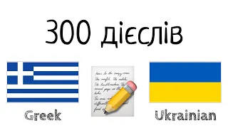 300 дієслів + Читання і слухання: - Грецька + Українська