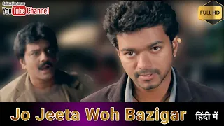 South movie Jo Jeeta Woh बाजीगर in Hindi | Jo Jeeta Woh Bazigar New Movie 2023 | Vijay Thalapathy