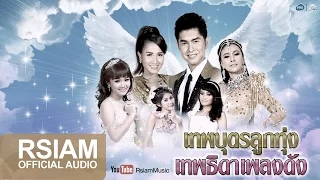 เทพบุตรลูกทุ่ง เทพธิดาเพลงดัง | กุ้ง สุธิราช | วิรดา | แคท รัตกาล | ลูกตาล | การะเกด | ครีม