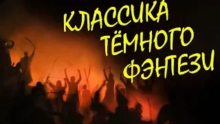 Глен Кук - Черный отряд / Темное фэнтези