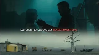 Одиссея Человечности Blade Runner 2049. Часть 1.