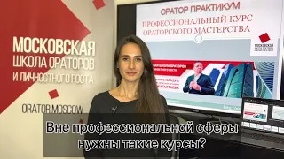 Курсы ораторского искусства, отзыв. Московская школа ораторов.