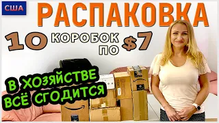 Потерянные посылки / Распаковка 10 коробок по $7 / Домашние и приятные находки /США /Флорида