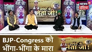 महागठबंधन पर कवियों की चुटकी; BJP-Congress को भींगा-भींगा के मारा |Lapete Mein Neetaji |News18 India