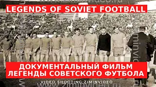 Легенды советского футбола Legends of Soviet football Exclusive mode soviética de fútbol ziminvideo