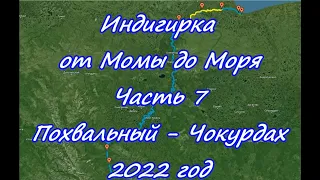 Индигирка от Момы до Моря  Часть 7 Похвальный - Чокурдах