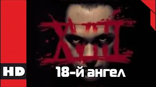 🔴 Ужасы, мистика, триллер, детектив. Фильм «18-Й АНГЕЛ».  Кино HD