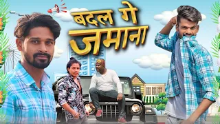 😄बदल गे जमाना 🤣BADAL GE JAMANA‼️CG COMEDY BY MANNU SONWANI NITESH COMEDIAN