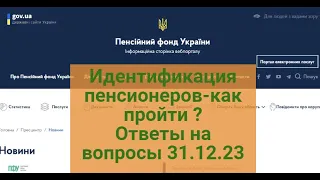 ИДЕНТИФИКАЦИЯ ПЕНСИОНЕРОВ -КАК ПРОЙТИ ?Ответы на ваши вопросы от 31.12.2023