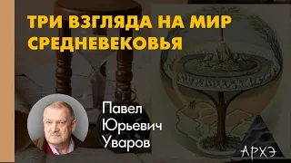 Павел Уваров: "Ойкумена Средневековья и Латинский Запад"