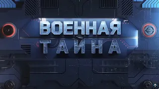 Документальный фильм/Бомба на проводе/Военная тайна /Прокопенко/2024