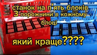 який блок краще? перевірка двох станків(5 блоків, 3 порожнини в кожному) про будівництво 0678876562.