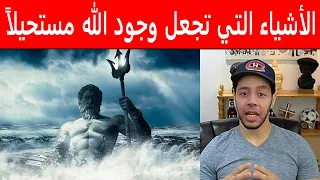 الأشياء التي تجعل وجود الله مستحيلاً