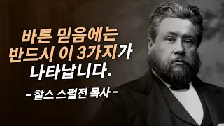 가슴을 울리는 스펄전 목사님의 "믿음"에 관한 명설교 | 찰스 스펄전 목사