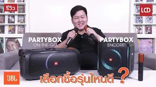 เปรียบเทียบ JBL PartyBox On-The-Go VS Encore เลือกซื้อรุ่นไหนดี ?