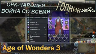 Age of wonders 3 - Орк чародей и война со всеми с первого хода. Гопник № 43