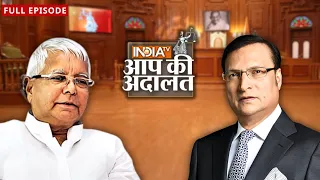 Lalu Yadav in Aap Ki Adalat: लालू यादव ने Mamata Banerjee के लिए क्या कहा? | Rajat Sharma