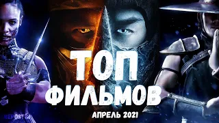 ТОП ФИЛЬМОВ АПРЕЛЬ 2021 ЛУЧШИЕ ФИЛЬМЫ 2021