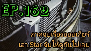 ภาคจบเรื่องออยเกียร์ เอา Star จับให้ดูกันไปเลย C207,W204,W212,W211,W203 EP.162