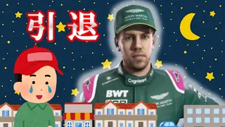 【F1替え歌】『VET STAR』 〜F1引退のベッテルに贈る〜