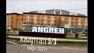 Ангрен. Квартал 5/3. Март 2021г