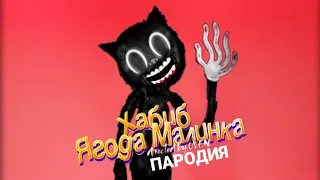 CARTOON CAT - ПЕСНЯ клип МУЛЬТЯШНЫЙ КОТ / Хабиб - Ягода малинка (пародия) про SCP 1923 / Картун Кэт